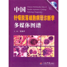 中国针吸脱落细胞病理诊断学多媒体图谱(附CD-ROM光盘1张)