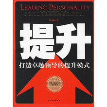 提升:打造卓越领导的提升模式