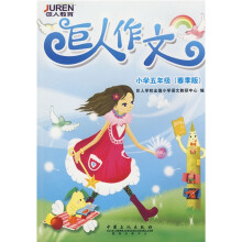 巨人作文(小学5年级)(春季版)