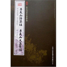 李义山诗集注：李义山文集笺注