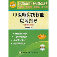2011年中医师实践技能应试指导(附光盘)