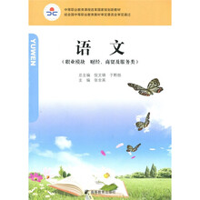 中等职业教育课程改革国家规划新教材：语文（职业模块 财经、商贸与服务类）