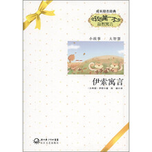 成长励志经典:伊索寓言