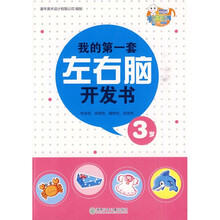 童年有声系列：我的第一套左右脑开发书（3岁）
