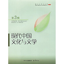 现代中国文化与文学（第3辑）