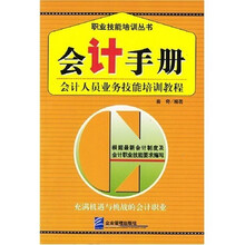 职业技能培训丛书·会计手册：会计人员业务技能培训教程
