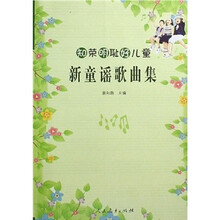 知荣明耻好儿童：新童谣歌曲集