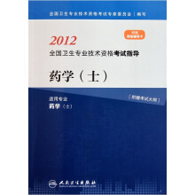 2012全国卫生专业技术资格考试指导：药学（士）（适用专业药学士）