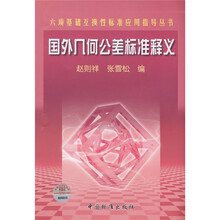 六项基础互换性标准应用指导丛书:国外几何公差标准释义