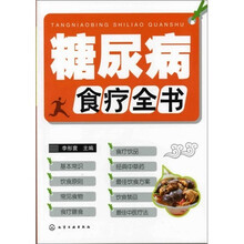 糖尿病食疗全书