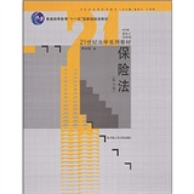 21世纪法学系列教材：保险法（第3版）