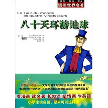 漫画世界名著:八十天环游地球