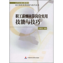 职工薪酬核算岗位实用技能与技巧