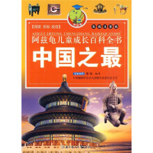 阿兹龟儿童成长百科全书(第2辑):中国之最(彩图注音版)