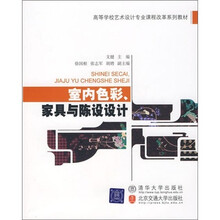 室内色彩.家具与陈设设计