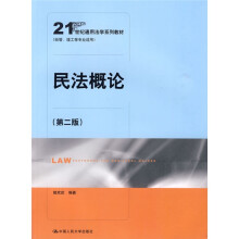 21世纪通用法学系列教材（经管、理工等专业适用）：民法概论（第2版）