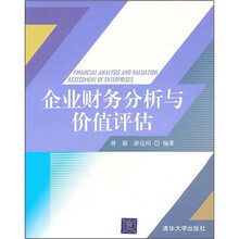 企业财务分析与价值评估