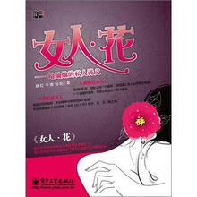 女人·花：给灿灿的私人讲义