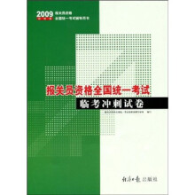 2009报关员资格全国统一考试辅导用书:报关员资格全国统一考试临考冲刺试卷