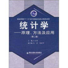统计学：原理、方法及应用（第2版）