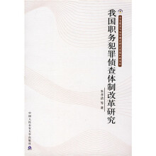 我国职务犯罪侦查体制改革研究
