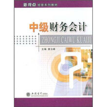 新视点经管系列教材：中级财务会计