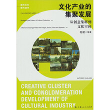 文化产业的集聚发展：从创意集群到文化空间