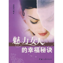 魅力女人的幸福秘诀