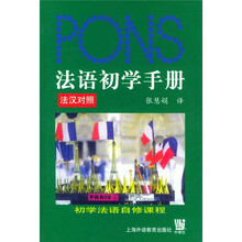法语初学手册:初学法语自修课程(法汉对照)(附光盘)
