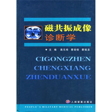 磁共振成像诊断学