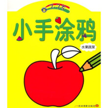 小手涂鸦：水果蔬菜（2-3岁）