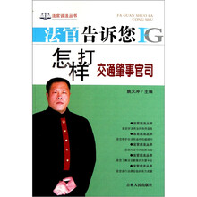 法官告诉您怎样打交通肇事官司