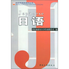 中级导游员系列丛书:日语