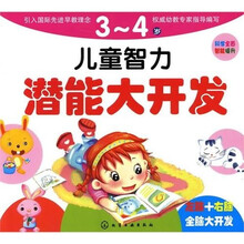 儿童智力潜能大开发(3~4岁)