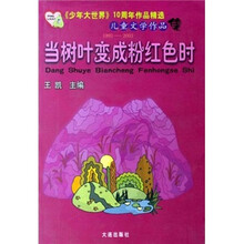 少年大世界10周年作品精选儿童文学作品集：当树叶变成粉红色时（1993-2003）