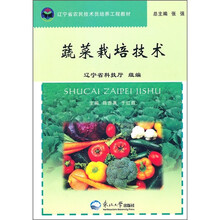 辽宁省农民技术员培养工程教材:蔬菜栽培技术