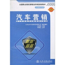 全国职业院校课程改革规划新教材（汽车商务专业用）：汽车营销