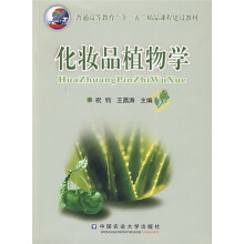 普通高等教育“十一五”精品课程建设教材:化妆品植物学