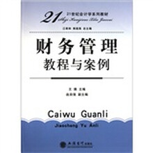 财务管理教程与案例