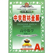 中学教材全解:高中数学选修4-4(人教A版)