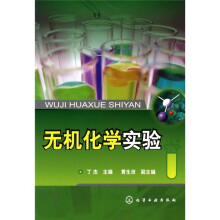 无机化学实验
