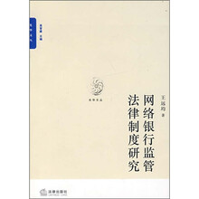 网络银行监管法律制度研究