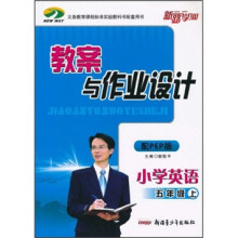 教案与作业设计:小学英语(5年级上)(配PEP版)