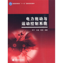电力拖动与运动控制系统