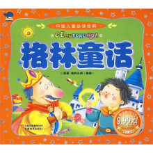 中国儿童必读经典:格林童话(附光盘)