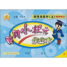 小状元作业本：4年级数学（上）（人教）（最新修订）