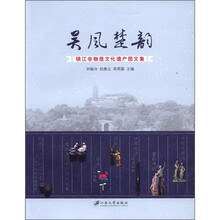 吴风楚韵（镇江非物质文化遗产图文集）