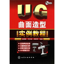 UG曲面造型实例教程(附光盘)