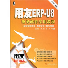 用友ERP-U8财务软件实用教程（附DVD光盘1张）