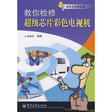 教你检修超级芯片彩色电视机